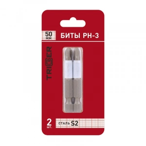 Купить ТРИГГЕР 84969 Биты ПРОФИ РН-3 50 мм, уп. 2 шт, блистер оптом в Москве от производителя