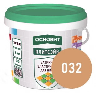 Купить Затирка эластичная КАРАМЕЛЬ 032 ОСНОВИТ ПЛИТСЭЙВ XC6 E, 2 кг оптом в Москве от производителя