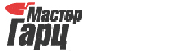 Мастер Гарц
