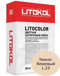Купить Литокол Litocolor затирка 1-5 L.23 Темно-бежевый 20кг оптом в Москве от производителя