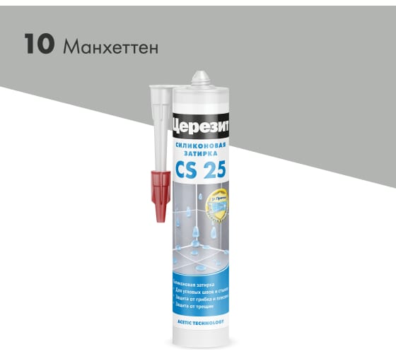 Купить Затирка-герметик силиконовая противогриб. Церезит CS 25 манхетен (0,28л) оптом в Москве от производителя