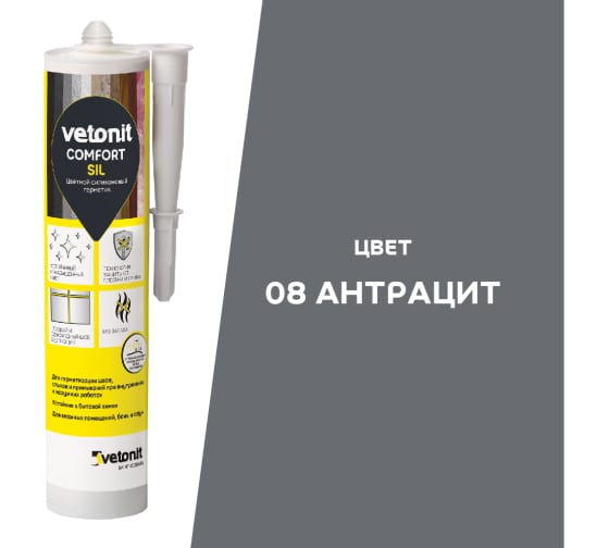 Купить ВЕТОНИТ Герметик цветной силиконовый Comfort Sil 08 антрацит 280мл оптом в Москве от производителя